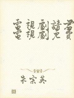 电视剧请君在线电视剧免费观看