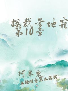 总裁爹地宠上天 第10章