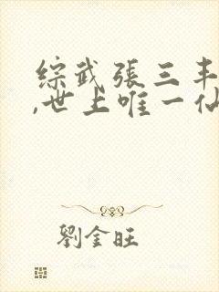 综武张三丰师兄,世上唯一仙笔趣