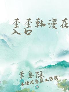 歪歪韩漫在线看入口
