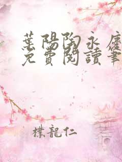 叶阳陶永庆全文免费阅读笔趣阁