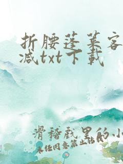 折腰蓬莱客无删减txt下载