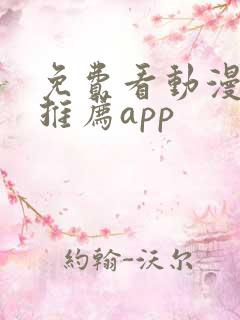 免费看动漫软件推荐app