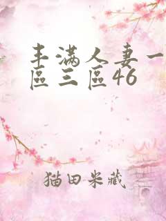 丰满人妻一区二区三区46