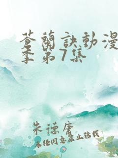 苍兰诀动漫第二季第7集