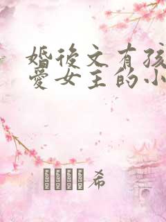 婚后文有孩子不爱女主的小说