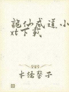 诡仙成道小说txt下载