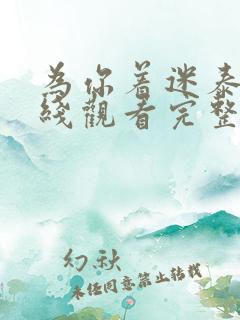 为你着迷泰剧在线观看完整版