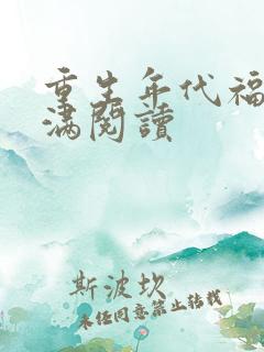 重生年代福妻满满阅读