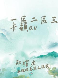 一区二区三区不卡顿av