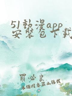 51动漫app安装包下载安装