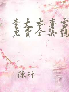 李大本事电视剧免费全集观看