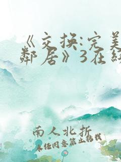 《交换:完美的邻居》3在线播放