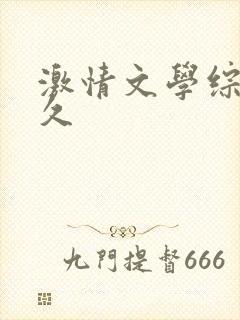 激情文学综合久久