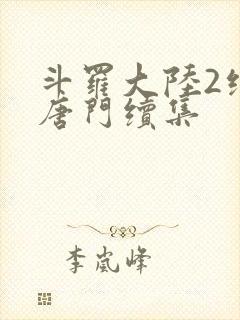 斗罗大陆2绝世唐门续集