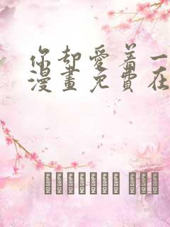 你却爱着一个他漫画免费在线观看