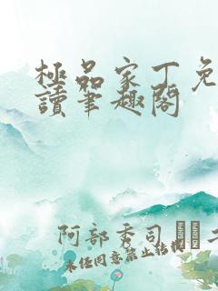 极品家丁免费阅读笔趣阁