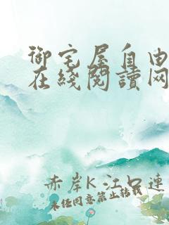 御宅屋自由阅读在线阅读网站冷门小说下载全