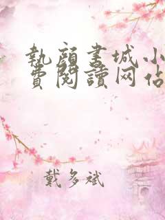 执颜书城小说免费阅读网站