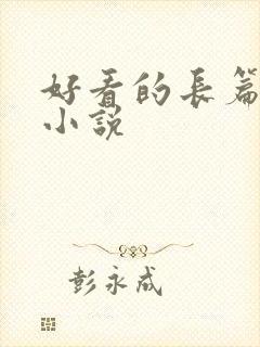 好看的长篇古言小说
