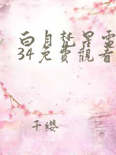白月梵星电视剧34免费观看