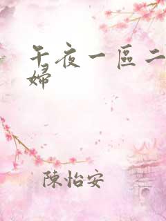 午夜一区二区少妇