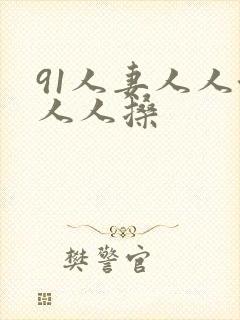 91人妻人人澡人人搡