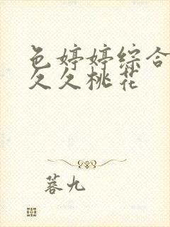 色婷婷综合久久久久桃花
