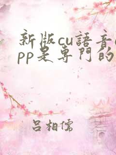 新版cu语音app是专门的聊天软件吗