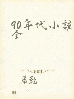 90年代小说大全