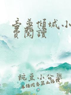 帝尊倾城小说免费阅读