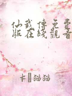 仙武传免费完整版在线观看高清