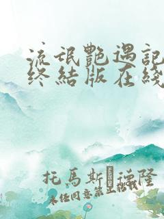 流氓艳遇记完整终结版在线阅读