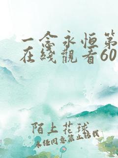 一念永恒第三季在线观看60集预告