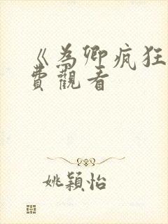 《为卿疯狂》免费观看