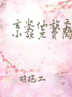 玄鉴仙族季越人小说免费阅读
