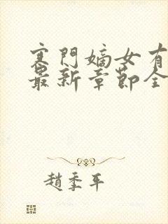 寒门嫡女有空间最新章节全文免费阅读无弹窗
