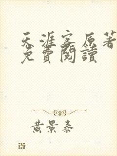 天涯客原著小说免费阅读