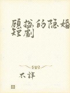 顾总的隐婚罪妻短剧