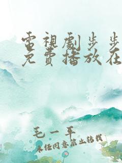 电视剧步步惊心免费播放在线观看全集