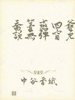 乔箐燕四爷的小说无弹窗免费阅读