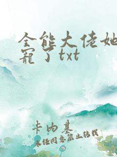 全能大佬她被团宠了txt