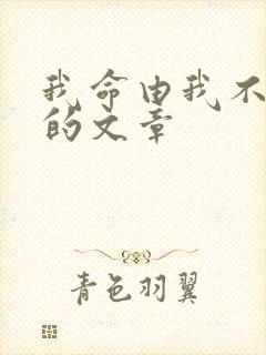 我命由我不由天的文章