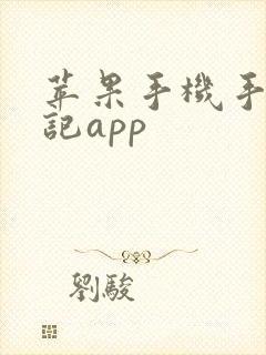 苹果手机手写笔记app