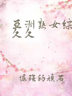 亚洲熟女综合久久久