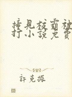 撞见校霸被爸爸打小说免费阅读