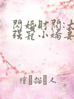 闪婚财阀:大叔强宠小娇妻 小说完整板