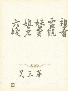 六姐妹电视剧在线免费观看