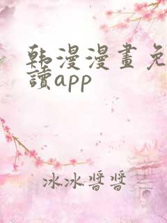 韩漫漫画免费阅读app