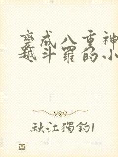 变成八重神子穿越斗罗的小说